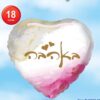 בלון באהבה הליום 18 אינץ