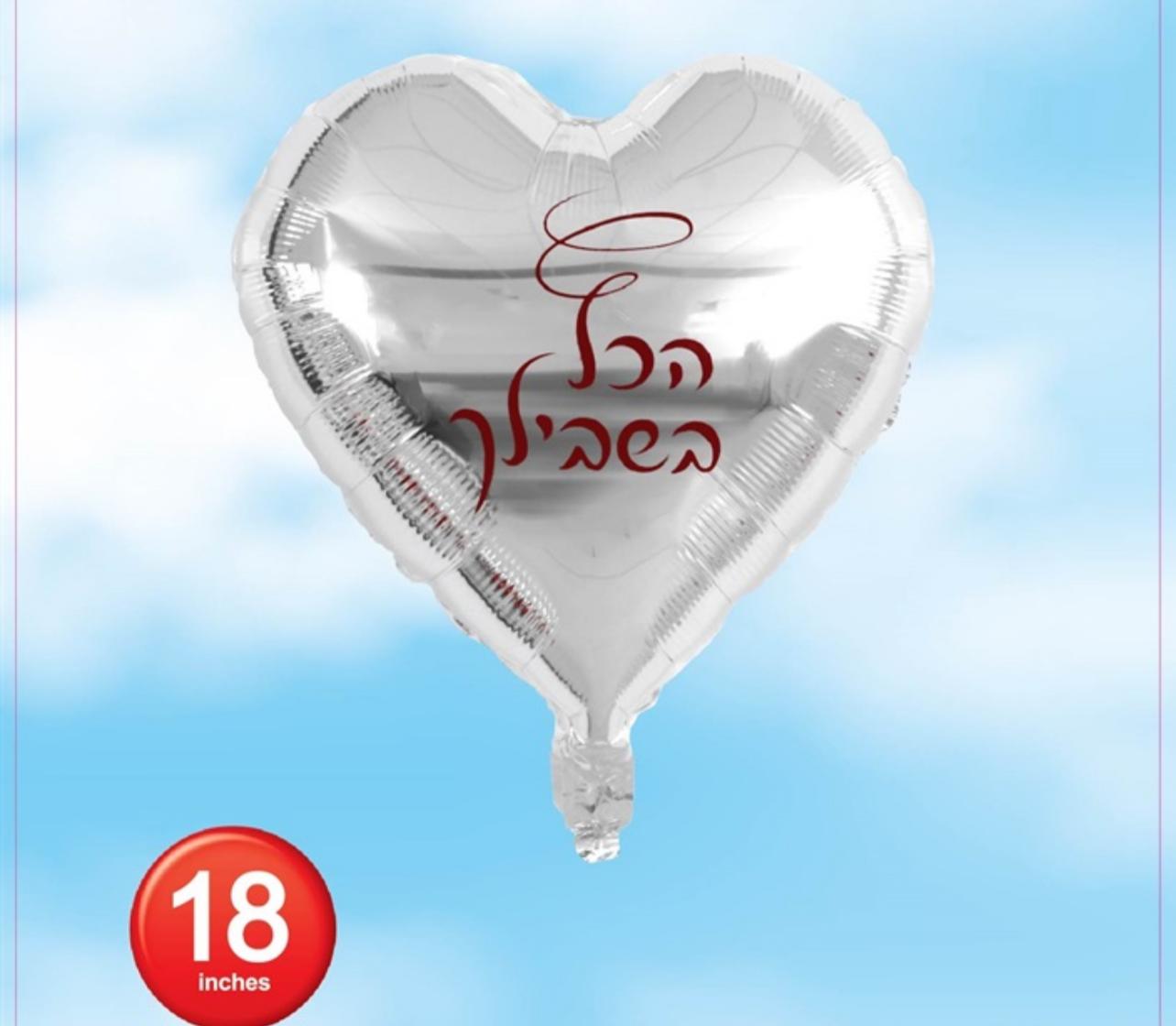 בלון הכל בשבילך הליום 18 אינץ