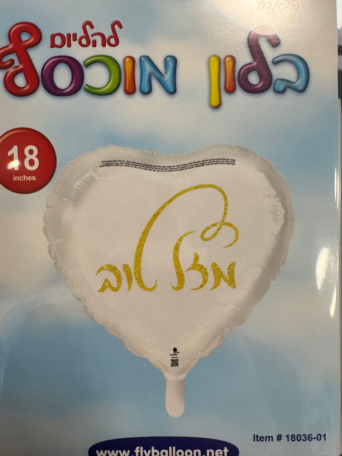 בלון לב לבן מזל טוב