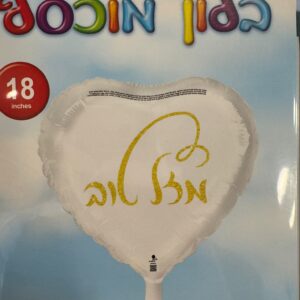 בלון לב לבן מזל טוב