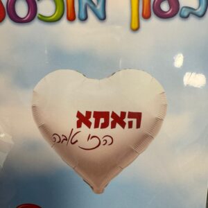בלון לב לבן עם כיתוב האמא הכי טובה