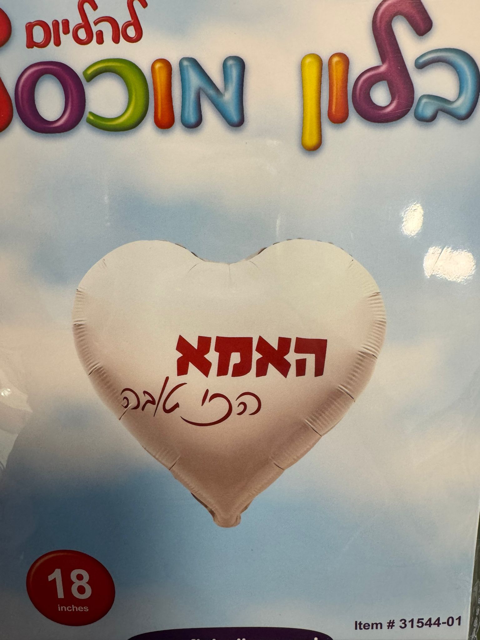 בלון לב לבן עם כיתוב האמא הכי טובה - Louiz