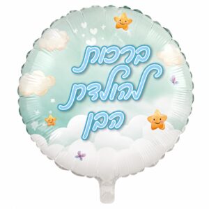 בלון להולדת הבן